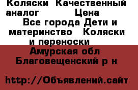 Коляски. Качественный аналог yoyo.  › Цена ­ 5 990 - Все города Дети и материнство » Коляски и переноски   . Амурская обл.,Благовещенский р-н